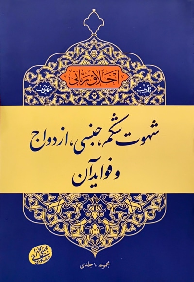 شهوت شکم، جنسی، ازدواج و فواید آن